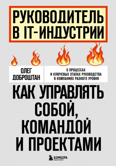 Руководитель в IT-индустрии. Как управлять собой, командой и проектами - Доброштан Олег - <a href=