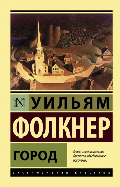 Город - Фолкнер Уильям - <a href=