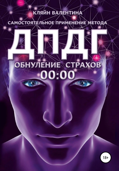Обнуление страхов. Самостоятельное применение метода ДПДГ - Кляйн Валентина - <a href=