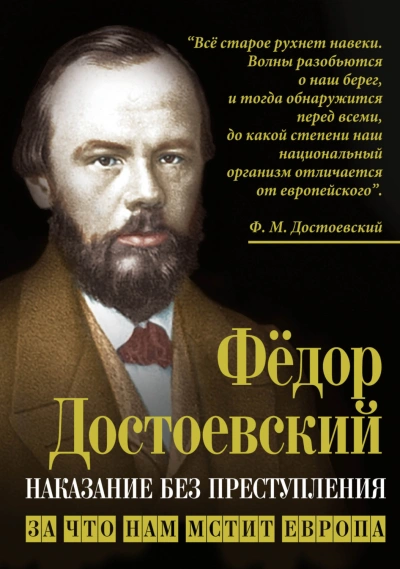 Наказание без преступления. За что нам мстит Европа - Достоевский Федор - <a href=
