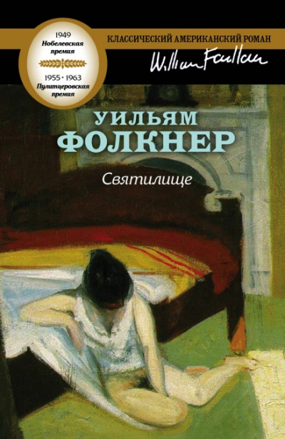 Святилище - Фолкнер Уильям - <a href=