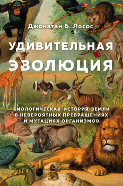 Удивительная эволюция - Лосос Джонатан - <a href=