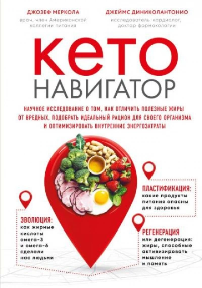 Кето-навигатор. Научное исследование о том, как отличить полезные жиры от вредных, подобрать идеаль - Джозеф Меркола - <a href=