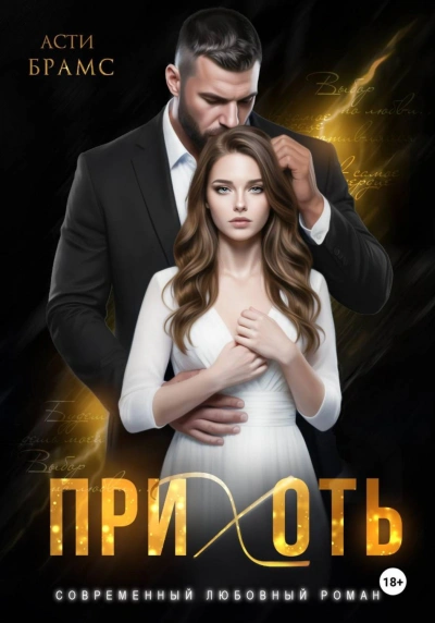 Прихоть - Brams Asti - <a href=