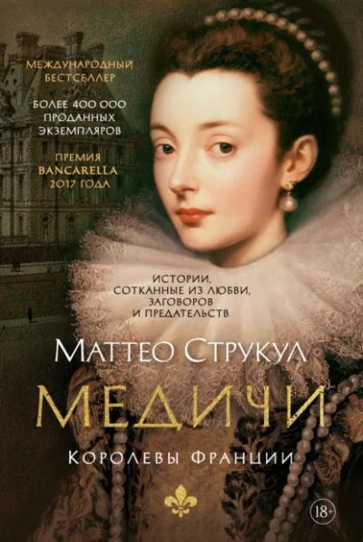 Медичи. Королевы Франции - Струкул Маттео - <a href=