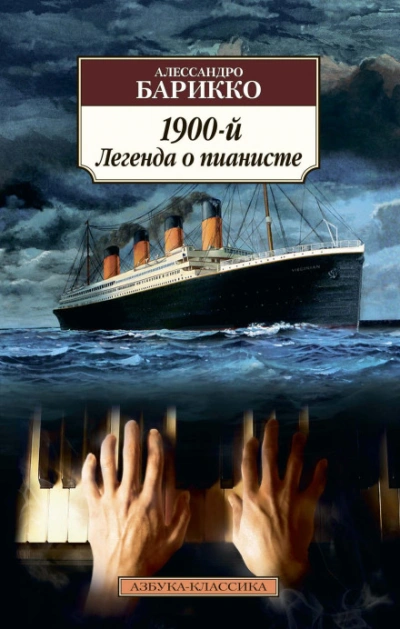 1900-й. Легенда о пианисте - Барикко Алессандро - <a href=