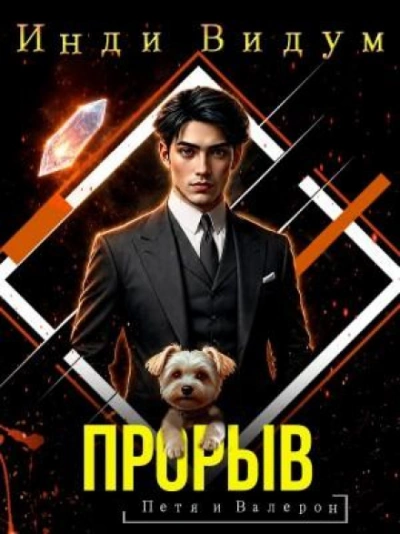 Прорыв - Видум Инди - <a href=