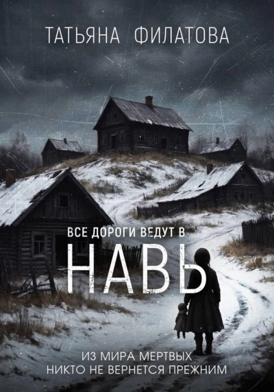 Все дороги ведут в Навь - Филатова Татьяна - <a href=