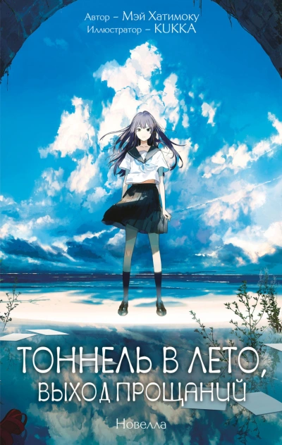 Тоннель в лето, выход прощаний - Хатимоку Мэй - <a href=