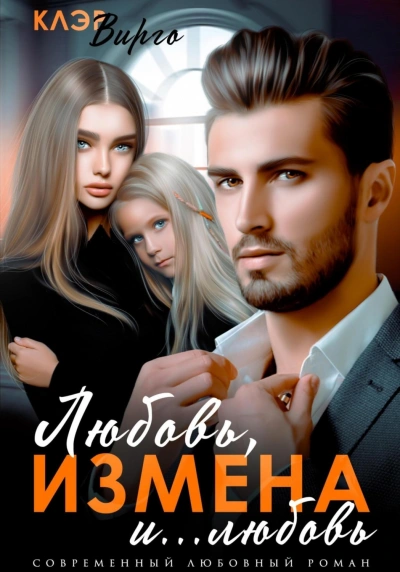 Любовь, измена и… любовь - Вирго Клэр - <a href=