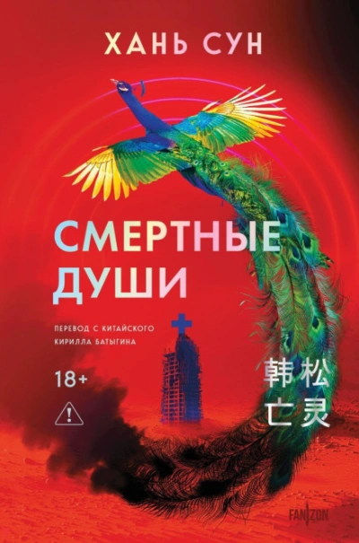 Смертные души - Хань Сун - <a href=