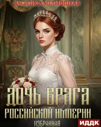 Избранная - Мельницкая Василиса - <a href=