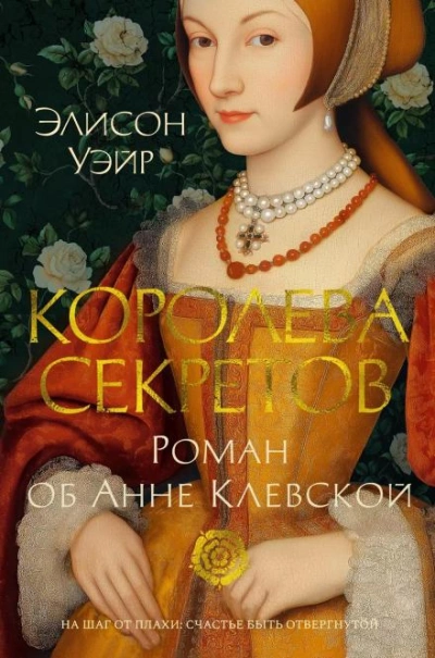 Королева секретов. Роман об Анне Клевской - Уэйр Элисон - <a href=