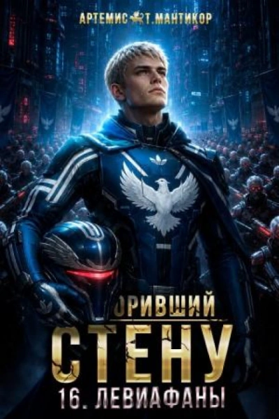 Левиафаны - Мантикор Артемис - <a href=