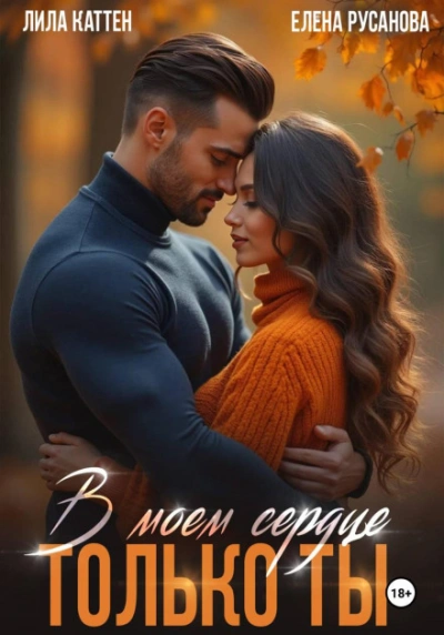 В моём сердце только ты - Каттен Лила - <a href=