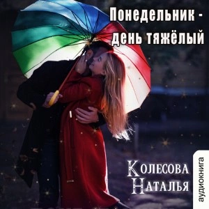 Понедельник – день тяжёлый - Наталья Колесова - <a href=