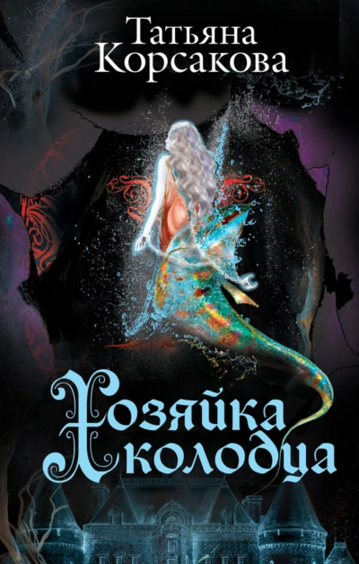 Хозяйка колодца - Корсакова Татьяна - <a href=