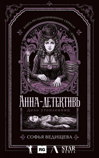 Дело утопленниц - Ведищева Софья