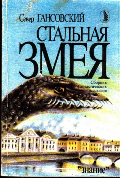 Стальная змея - Гансовский Север - <a href=