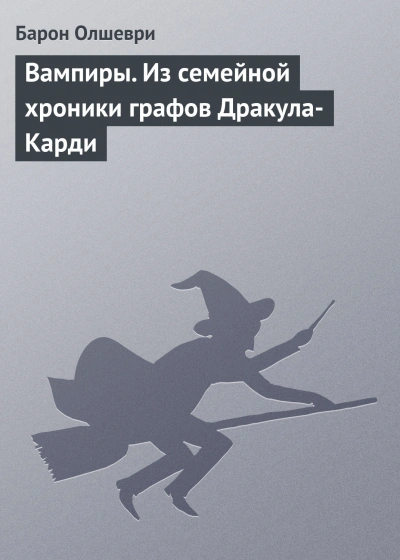 Вампиры. Из семейной хроники графов Дракула-Карди - Олшеври Барон - <a href=