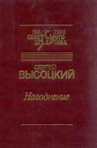 Наводнение - Высоцкий Сергей - <a href=