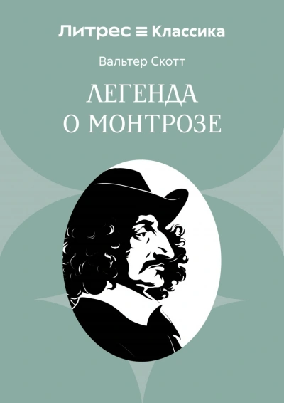 Легенда о Монтрозе - Скотт Вальтер - <a href=