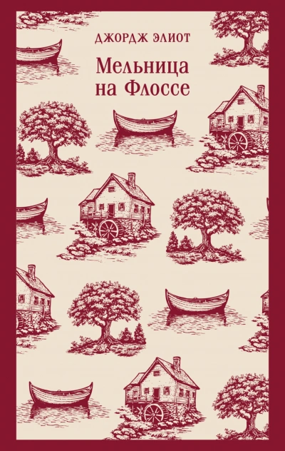 Мельница на Флоссе - Элиот Джордж - <a href=