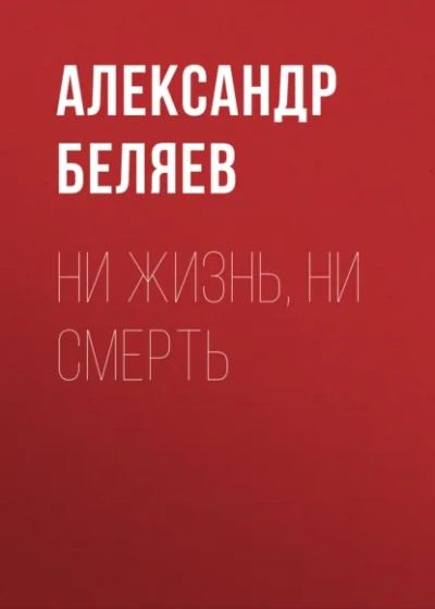 Ни жизнь, ни смерть - Беляев Александр - <a href=