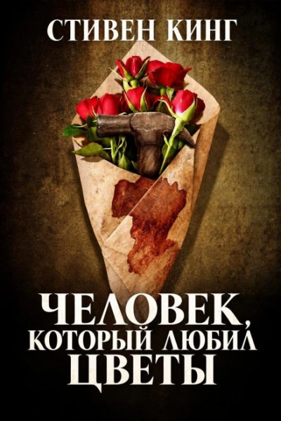 Человек, который любил цветы - Кинг Стивен - <a href=