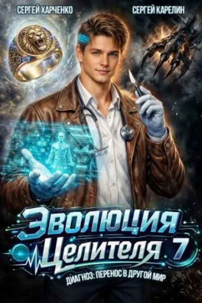 Эволюция целителя 7 - Карелин Сергей - <a href=
