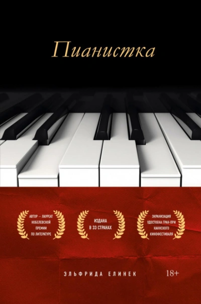 Пианистка - Елинек Эльфрида - <a href=
