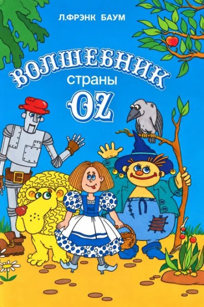 Удивительный волшебник из страны Оз - Баум Лаймен - <a href=