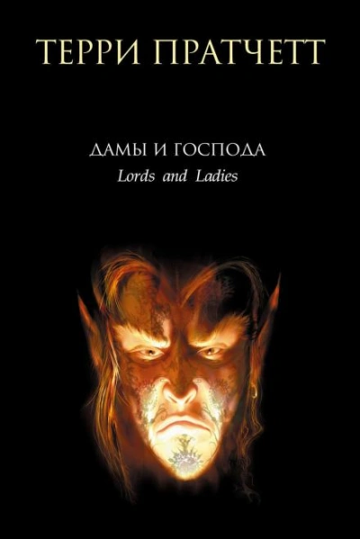 Лорды и леди - Пратчетт Терри - <a href=