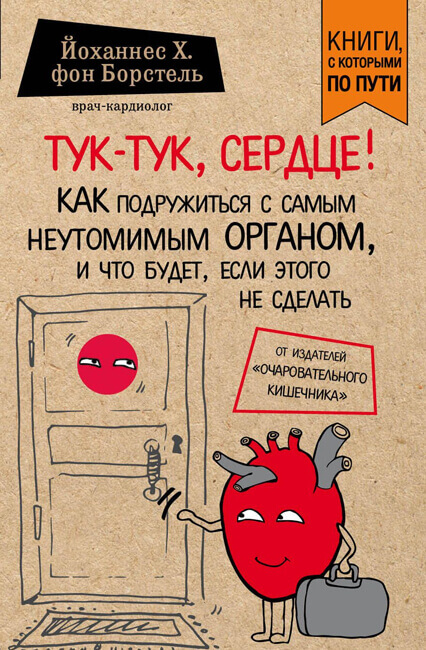 Тук-тук, сердце! - Йоханнес фон Борстель - <a href=