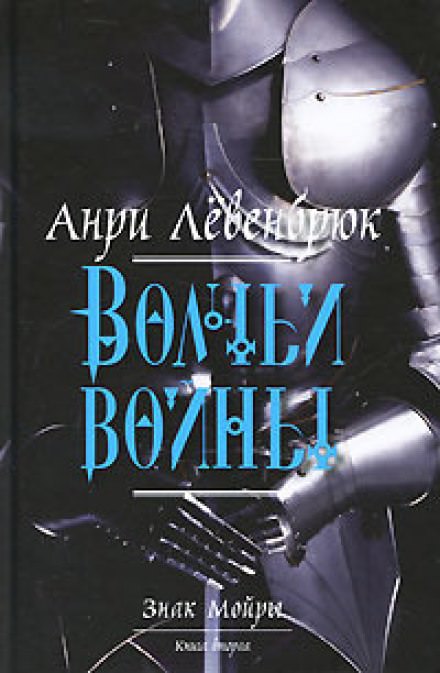 Волчьи войны - Анри Левенбрюк - <a href=