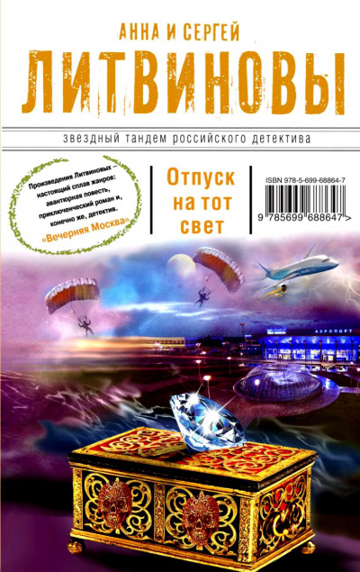 Отпуск на тот свет - Литвинова Анна, Литвинов Сергей - <a href=
