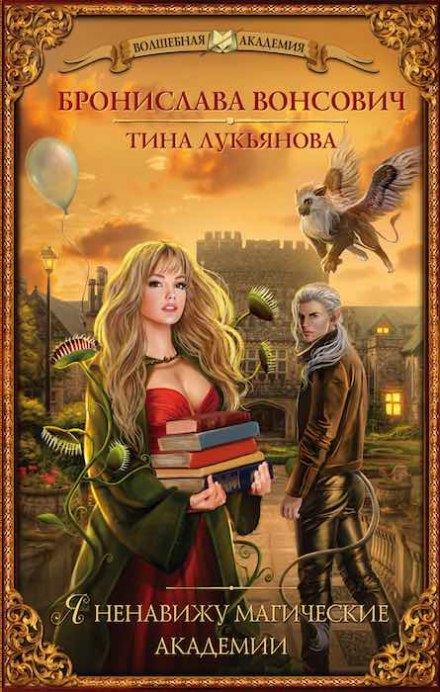 Я ненавижу магические академии - Бронислава Вонсович, Тина Лукьянова - <a href=