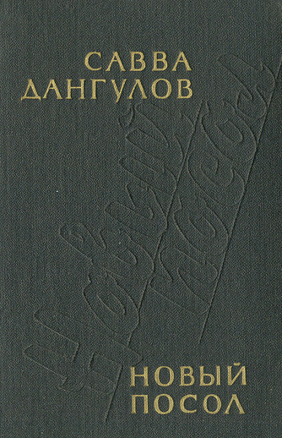 Новый посол - Савва Дангулов - <a href=