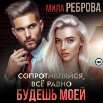 Сопротивляйся, все равно будешь моей - Мила Реброва - <a href=