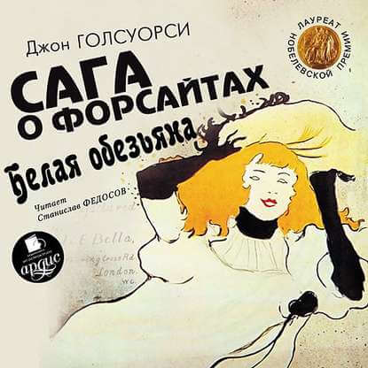 Сага о Форсайтах. Белая обезьяна - Джон Голсуорси - <a href=