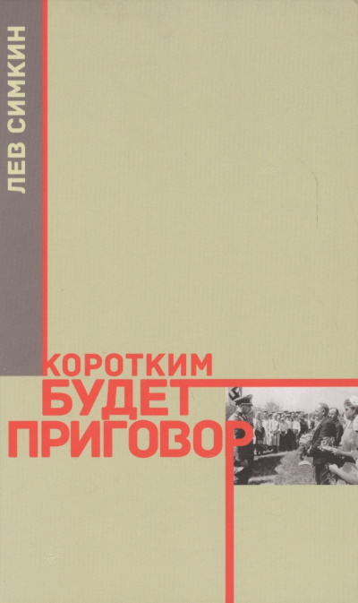 Коротким будет приговор - Лев Симкин - <a href=