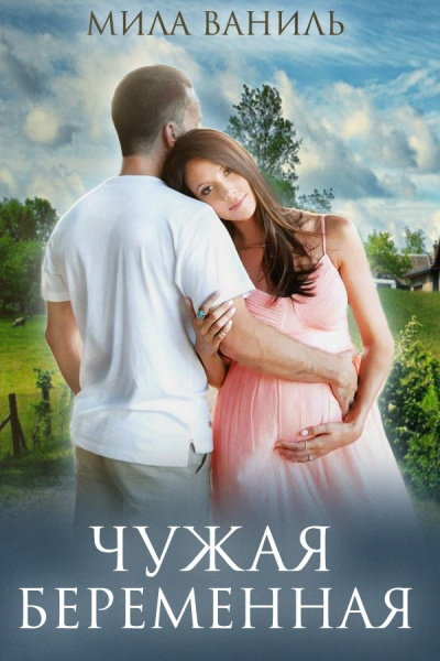 Чужая беременная - Мила Ваниль - <a href=