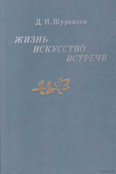 Жизнь, искусство, встречи - Дмитрий Журавлев - <a href=