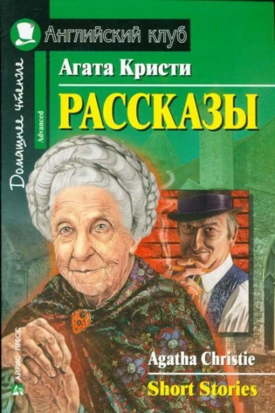 Рассказы - Агата Кристи - <a href=