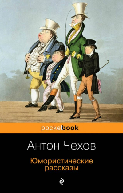 Юмористические рассказы (часть 2) - Антон Чехов - <a href=