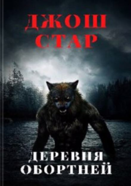 Деревня оборотней - Джош Стар - <a href=