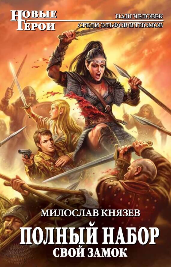 Свой замок - Милослав Князев - <a href=