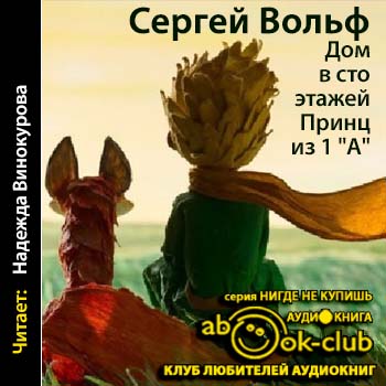 Дом в сто этажей... Принц из первого "А" - Сергей Вольф - <a href=