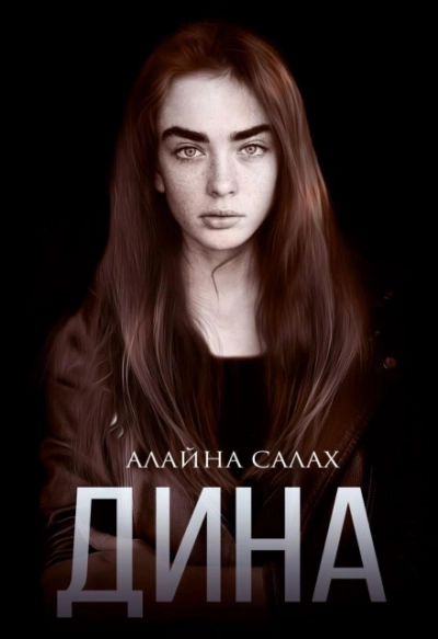 Дина - Алайна Салах - <a href=