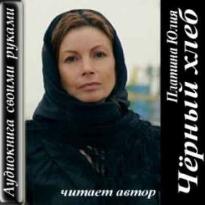 Чёрный хлеб - Юлия Платина - <a href=